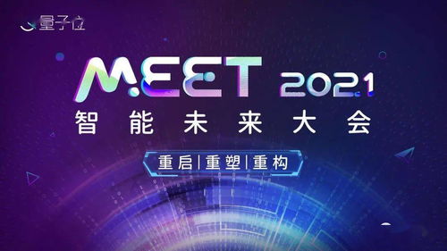 量子位 meet 2021智能未来大会 来啦 邀智能科技企业共探明日行业新格局